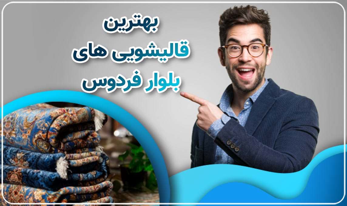 قالیشویی بلوار فردوس 
