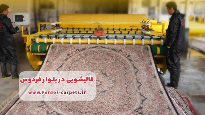 معرفی معتبرترین قالیشویی بلوار فردوس + لیست خدمات تخصصی