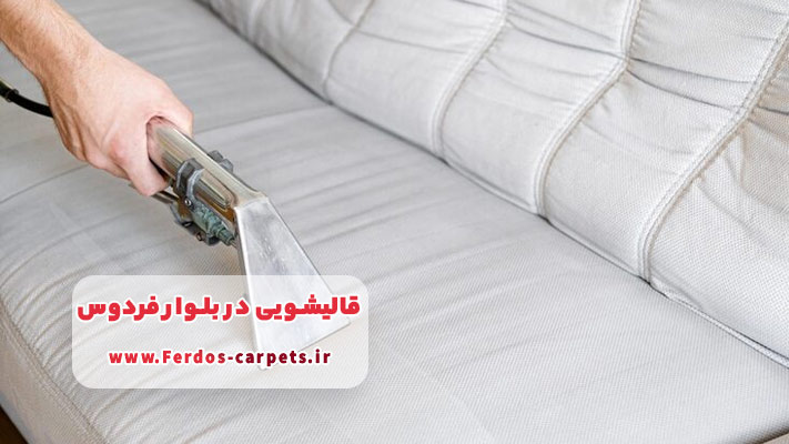 خشکشویی مبلمان و موکت در محل