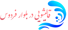 قالیشویی بلوار فردوس 